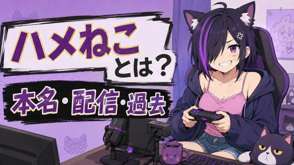 ハメねこの本名・配信活動・ヤクねことの過去を解説する記事のアイキャッチ