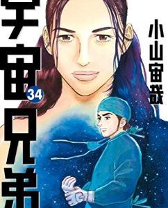 宇宙兄弟34巻のあらすじ感想 日々人月面へ 完結まで秒読み開始 きままにごらく 漫画大好きオタクの感想