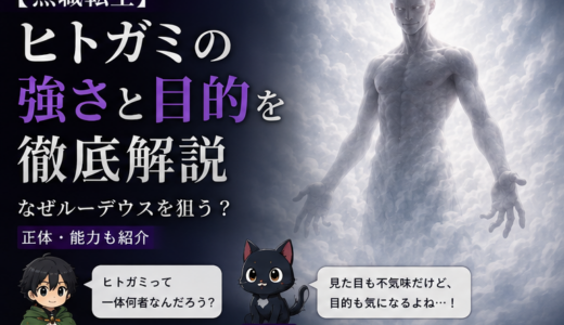 【無職転生】ヒトガミの正体と強さは？目的・能力・ルーデウスを狙う理由を解説