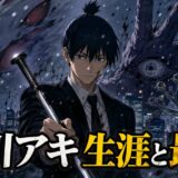 チェンソーマンの早川アキの生涯・契約悪魔・最期を解説する記事のアイキャッチ