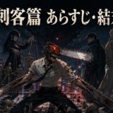 チェンソーマン刺客篇のあらすじと結末を描いたアイキャッチ