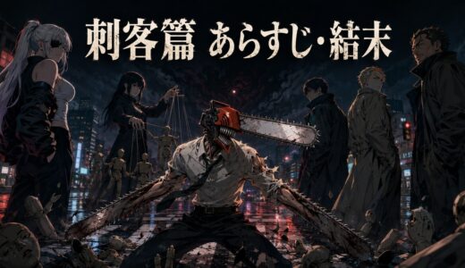 【チェンソーマン刺客篇】あらすじ・結末を完全解説！サンタクロースの正体と闇の悪魔