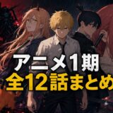チェンソーマン アニメ1期全12話の内容をまとめたイメージ