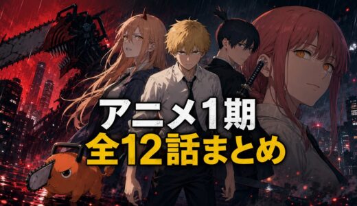 【チェンソーマン】アニメ1期はどこまで？全12話の内容・原作範囲・続きから解説