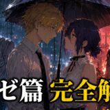 チェンソーマン レゼ篇の内容・正体・結末をまとめたイメージ