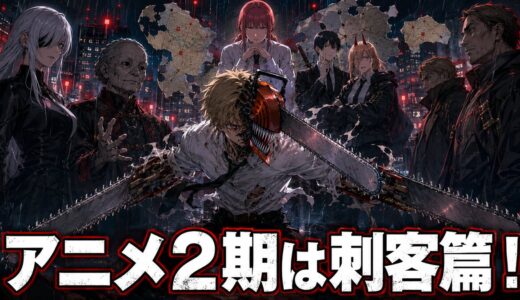 【チェンソーマン】アニメ2期「刺客篇」はどこまで？内容・原作範囲・放送日を解説