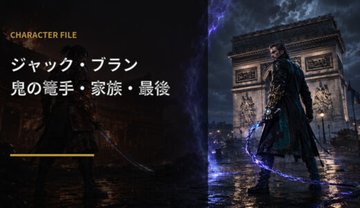 【鬼武者3】ジャック・ブランとは？鬼の篭手・家族・最後を解説