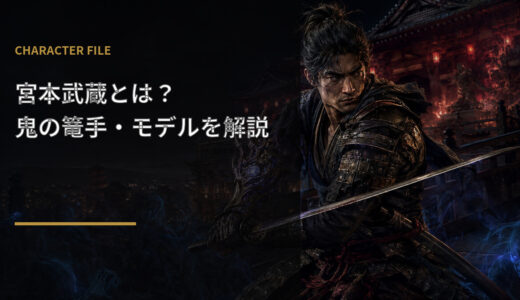 【鬼武者WS】宮本武蔵とは？モデル・鬼の篭手・佐々木巌流との関係