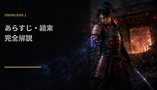【鬼武者1】あらすじ・結末を完全解説！左馬介と雪姫に何が起きた？