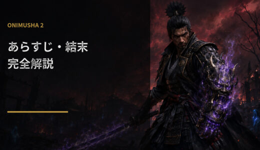 【鬼武者2】あらすじ・結末を完全解説！十兵衛・オユウ・信長の最後