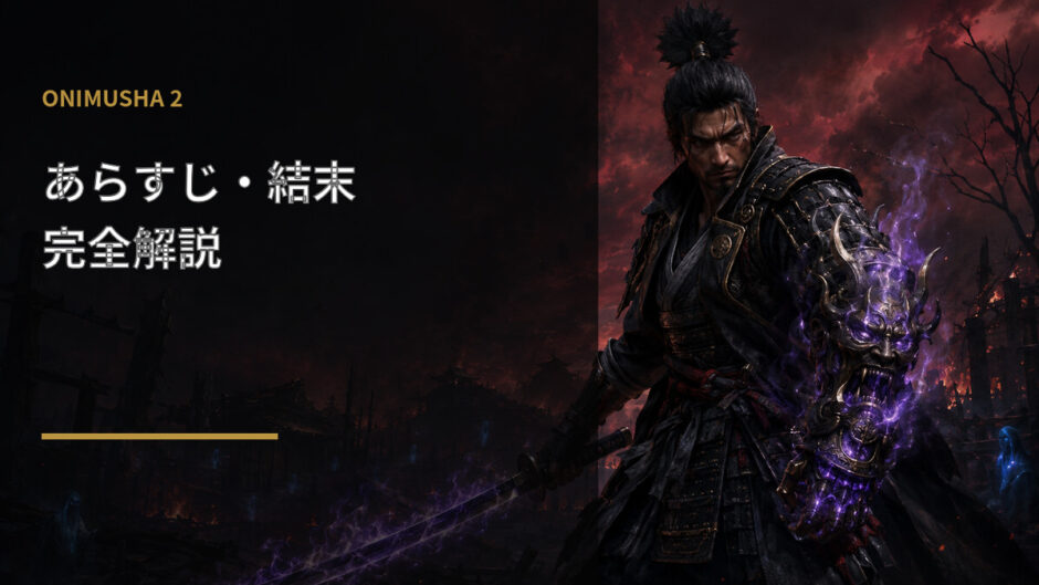 鬼武者2のあらすじ・結末を解説する柳生十兵衛のアイキャッチ