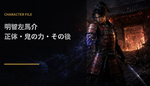 【鬼武者】明智左馬介の正体・鬼の力・その後を解説！天海と同一人物？