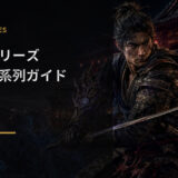 鬼武者シリーズの遊ぶ順番・時系列を紹介する原作準拠イラスト