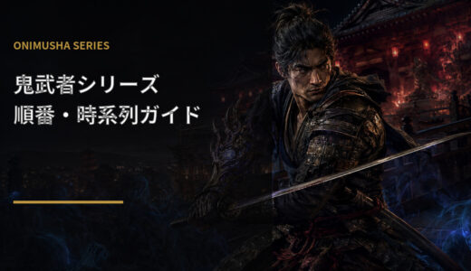 【鬼武者シリーズ】遊ぶ順番・時系列を完全解説！初心者におすすめの作品と新作まで