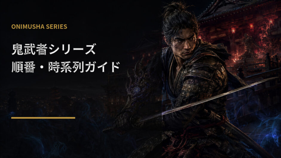 鬼武者シリーズの遊ぶ順番・時系列を紹介する原作準拠イラスト