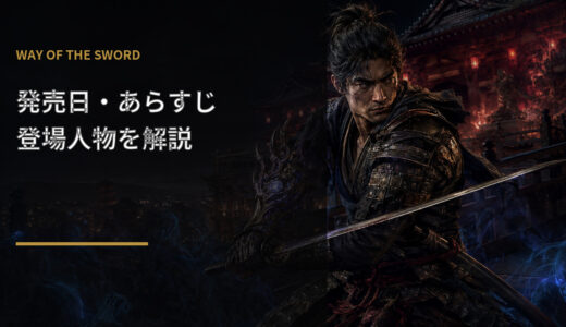 【鬼武者 Way of the Sword】発売日・あらすじ・登場人物を解説！過去作とのつながりは？