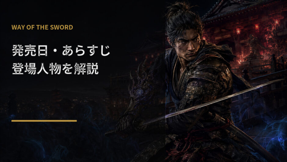 鬼武者 Way of the Swordの発売日・あらすじ・登場人物を解説するアイキャッチ