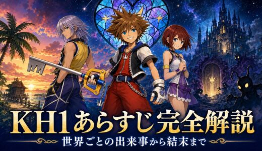【キングダムハーツ1】あらすじ・ストーリー完全解説！世界ごとの出来事と最後の結末