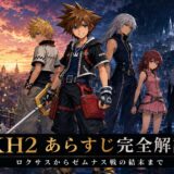 『キングダム ハーツII』のあらすじをロクサス、ソラ、リク、カイリとともに解説するアイキャッチ