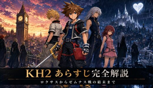【キングダムハーツ2】あらすじ・ストーリー完全解説！ロクサスから最後の結末まで