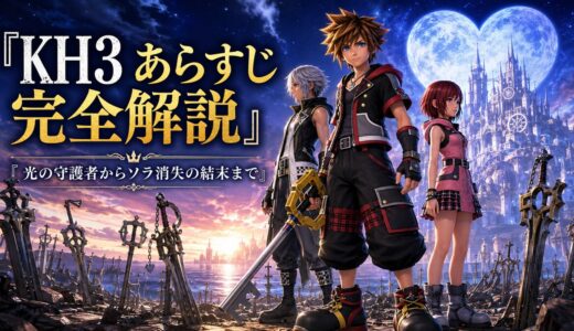 【キングダムハーツ3】あらすじ・ストーリー完全解説！最後の結末とソラ消失まで