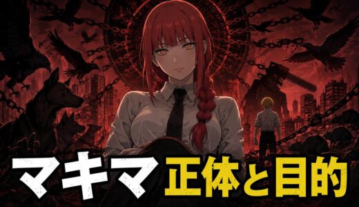 【チェンソーマン】マキマの正体は支配の悪魔！目的・能力・死亡理由を解説