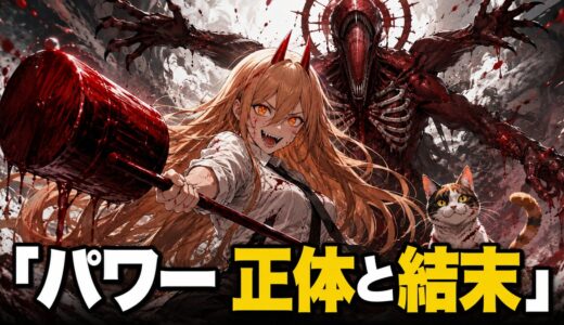 【チェンソーマン】パワーの正体は血の魔人！死亡・復活・デンジとの契約を解説