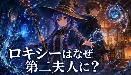 【無職転生】ロキシーはなぜルーデウスの妻になった？結婚の経緯・子供・その後を解説