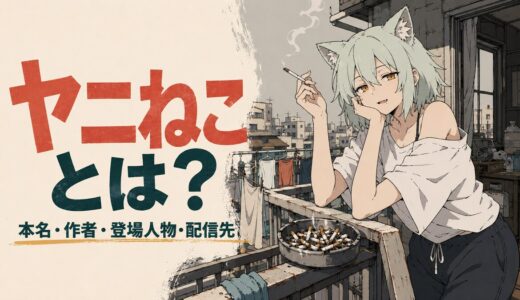 【ヤニねこ】とは？本名・作者・登場人物・アニメはどこで見れるか解説