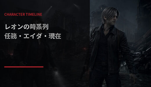 【バイオハザード】レオンの時系列・目的・現在！エイダとの関係とレクイエムまで