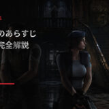 バイオハザード0と1の洋館事件のあらすじと結末を解説するアイキャッチ