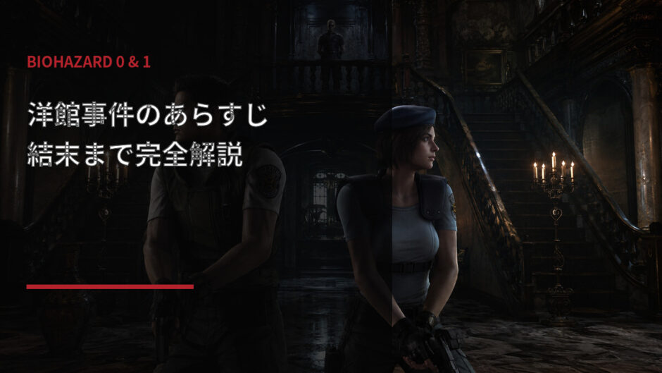 バイオハザード0と1の洋館事件のあらすじと結末を解説するアイキャッチ