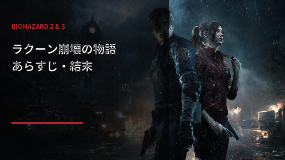 バイオハザード2と3のあらすじとラクーン崩壊を解説するアイキャッチ