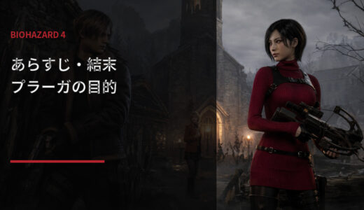 【バイオハザード4】あらすじ・結末を完全解説！プラーガとサドラーの目的