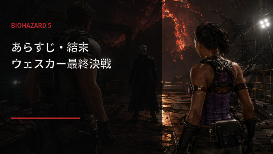 バイオハザード5のあらすじとウェスカー最終決戦を解説するアイキャッチ