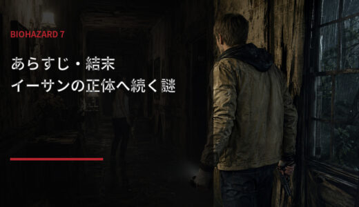 【バイオハザード7】あらすじ・結末を完全解説！イーサンの正体へ続く伏線
