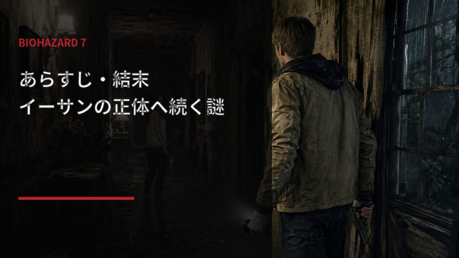 バイオハザード7のあらすじとイーサンの正体を解説するアイキャッチ