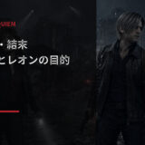 バイオハザードレクイエムのあらすじと結末を解説するアイキャッチ