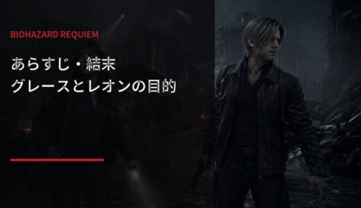 【バイオハザード レクイエム】あらすじ・結末！グレースとレオンの目的を解説