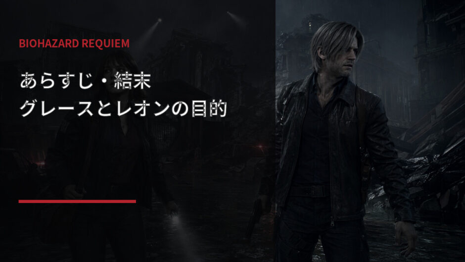 バイオハザードレクイエムのあらすじと結末を解説するアイキャッチ