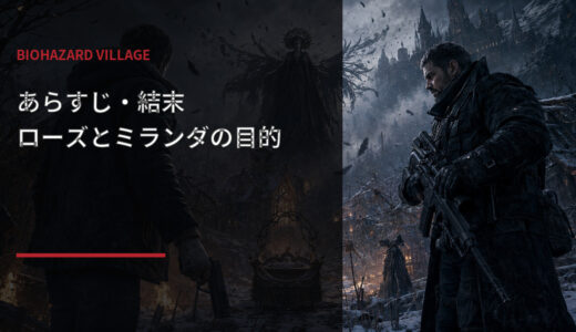 【バイオハザード ヴィレッジ】あらすじ・結末！ローズとミランダの目的を解説
