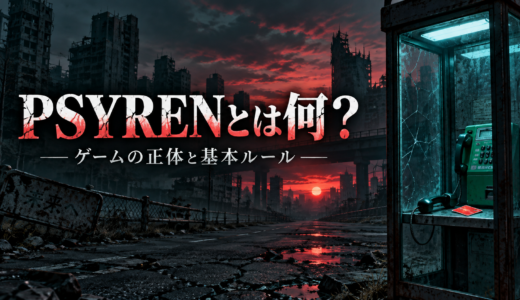 【PSYREN】サイレンとは何？ゲームの正体と基本ルールをネタバレ整理