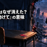 雨宮桜子の失踪と助けての意味を扱うPSYREN記事のアイキャッチ
