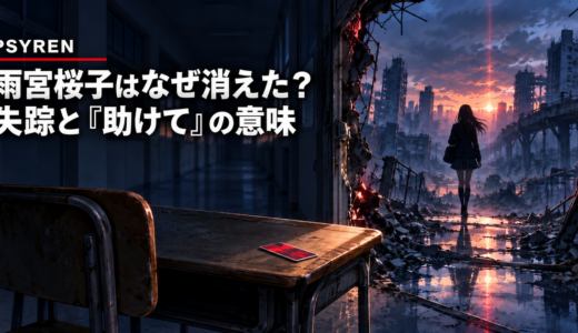 【PSYREN】雨宮桜子はなぜ消えた？サイレンへ向かった理由と「助けて」の意味