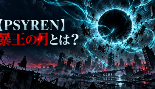 【PSYREN】暴王の月とは？アゲハの能力が危険な理由と制御まで