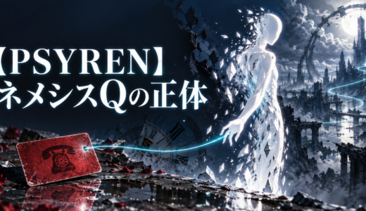 【PSYREN】ネメシスQの正体は？ゲームを始めた目的と主を整理