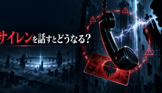 【PSYREN】サイレンのことを話すとどうなる？制裁プログラムの仕組み