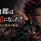 炭治郎が鬼になった理由と人間に戻れた経緯を解説するアイキャッチ