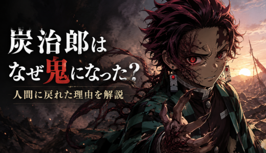 【鬼滅の刃】炭治郎はなぜ鬼になった？人間に戻れた理由と鬼の王の結末