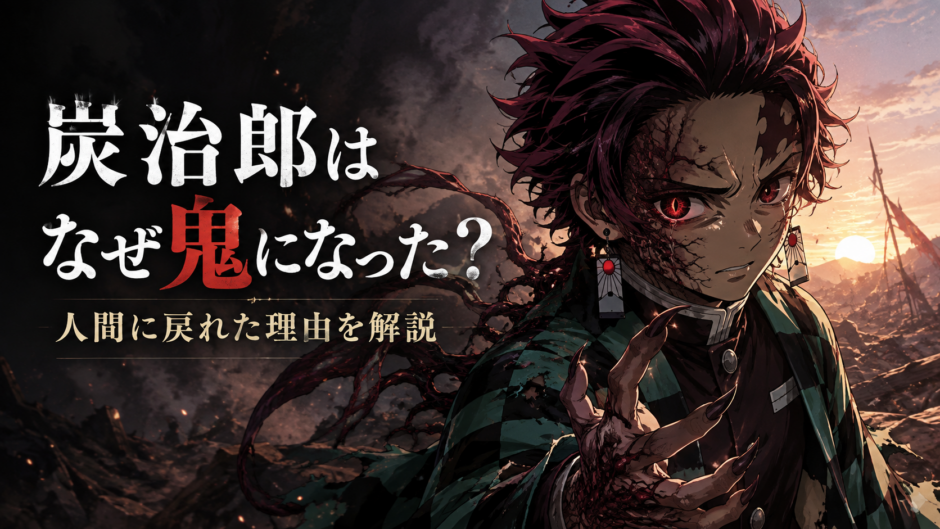 炭治郎が鬼になった理由と人間に戻れた経緯を解説するアイキャッチ